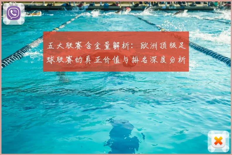 五大联赛含金量解析:欧洲顶级足球联赛的真正价值与排名深度分析