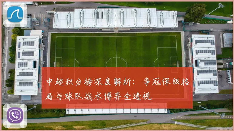 中超积分榜深度解析:争冠保级格局与球队战术博弈全透视