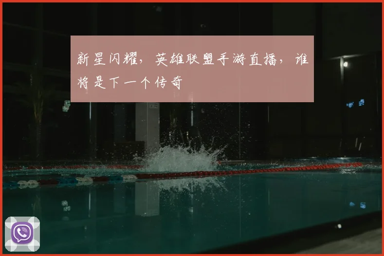 新星闪耀,英雄联盟手游直播,谁将是下一个传奇