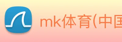 mk体育(中国)官方网站 【dagong稳健推荐】，[体育、足球、直播、棋牌、娱乐、电竞、电子、真人、注册、登录、入口、官方、官网、全站、平台、买球、世界杯、欧洲杯...]成立于2014年，是中国-技术创新型代表企业。 Logo
